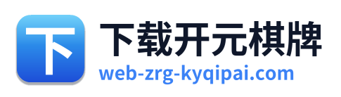 下载开元棋牌
